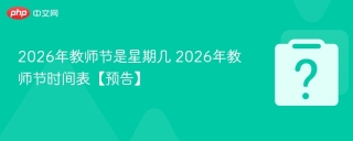 2026年教师节是星期几 2026年教师节时间表【预告】