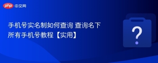手机号实名制如何查询 查询名下所有手机号教程【实用】