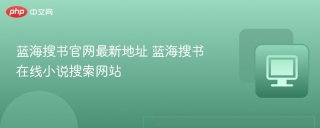 蓝海搜书官网新地址 蓝海搜书在线小说搜索网址