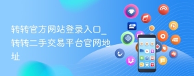 转转官方网站登录入口_转转二手交易平台官网地址