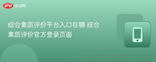综合素质评价平台入口在哪 综合素质评价官方登录页面