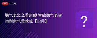 燃气表怎么看余额 智能燃气表查询剩余气量教程【实用】