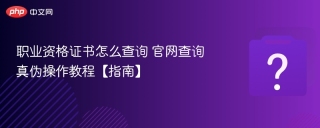 职业资格证书怎么查询 官网查询真伪操作教程【指南】