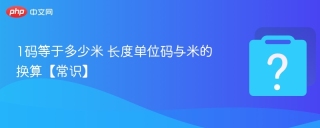  1码等于多少米 长度单位码与米的换算【常识】 - php中文网