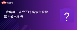 1度电等于多少瓦时 电能单位换算与省电技巧