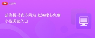 蓝海搜书官方网站 蓝海搜书免费小说阅读入口