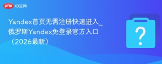 Yandex首页无需注册快速进入_俄罗斯Yandex免登录官方入口（2026最新）