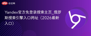 Yandex官方免登录搜索主页_俄罗斯搜索引擎入口网址（2026最新入口）