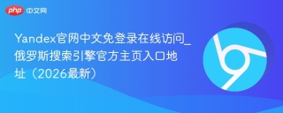 Yandex官网中文免登录在线访问_俄罗斯搜索引擎官方主页入口地址（2026最新）