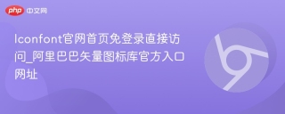 Iconfont官网首页免登录直接访问_阿里巴巴矢量图标库官方入口网址
