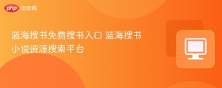 蓝海搜书免费搜书入口 蓝海搜书小说资源搜索平台