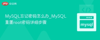 MySQL忘记密码怎么办_MySQL重置root密码详细步骤