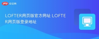 LOFTER网页版官方网址 LOFTER网页版登录地址