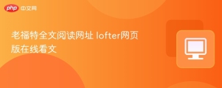 老福特全文阅读网址 lofter网页版在线看文