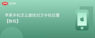苹果手机怎么查找对方手机位置 【教程】