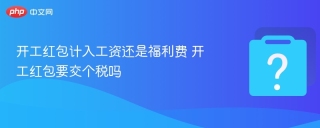 开工红包计入工资还是福利费 开工红包要交个税吗