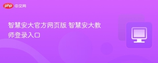 智慧安大官方网页版 智慧安大教师登录入口
