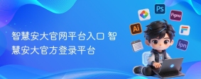 智慧安大官网平台入口 智慧安大官方登录平台