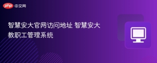 智慧安大官网访问地址 智慧安大教职工管理系统