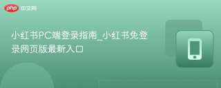 小红书PC端登录指南_小红书免登录网页版最新入口