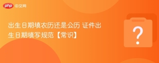 出生日期填农历还是公历 证件出生日期填写规范【常识】