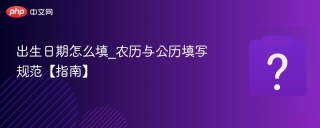 出生日期怎么填_农历与公历填写规范【指南】