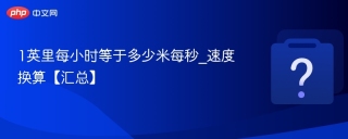 1英里每小时等于多少米每秒_速度换算【汇总】 - php中文网