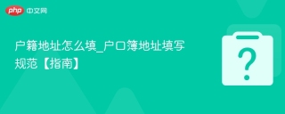 户籍地址怎么填_户口簿地址填写规范【指南】