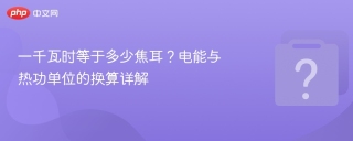 一千瓦时等于多少焦耳?电能与热功单位的换算详解 - php中文网