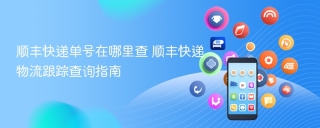顺丰快递单号在哪里查 顺丰快递物流跟踪查询指南