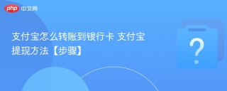 支付宝怎么转账到银行卡 支付宝提现方法【步骤】
