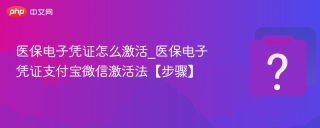 医保电子凭证怎么激活_医保电子凭证支付宝微信激活法【步骤】