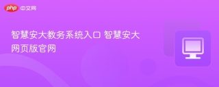 智慧安大教务系统入口 智慧安大网页版官网
