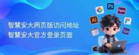 智慧安大网页版访问地址 智慧安大官方登录页面