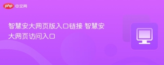 智慧安大网页版入口链接 智慧安大网页访问入口