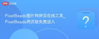 PixelBeads图片转拼豆在线工具_PixelBeads网页版免费进入