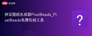 拼豆图纸生成器PixelBeads_PixelBeads免费在线工具