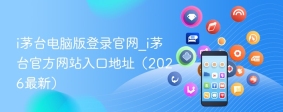 i茅台电脑版登录官网_i茅台官方网站入口地址（2026最新）