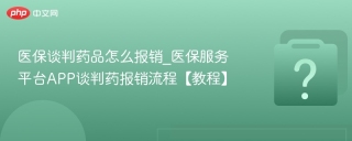 医保谈判药品怎么报销_医保服务平台APP谈判药报销流程【教程】