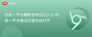 四库一平台最新官网访问入口 四库一平台查询页面在线打开