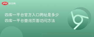 四库一平台官方入口网址是多少 四库一平台查询页面访问方法