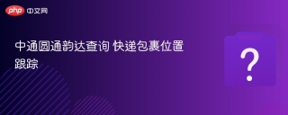 中通圆通韵达查询 快递包裹位置跟踪