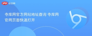 寺库网官方网站地址查询 寺库网官网页面快速打开