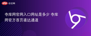 寺库网官网入口网址是多少 寺库网官方首页直达通道