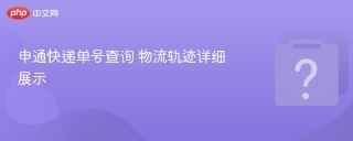 申通快递单号查询 物流轨迹详细展示