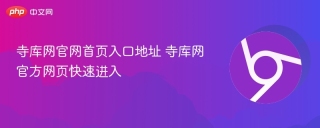 寺库网官网首页入口地址 寺库网官方网页快速进入