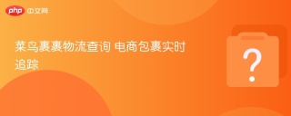 菜鸟裹裹物流查询 电商包裹实时追踪