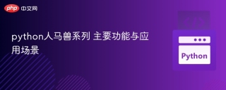 python人马兽系列 主要功能与应用场景