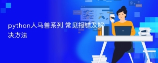 python人马兽系列 常见报错及解决方法