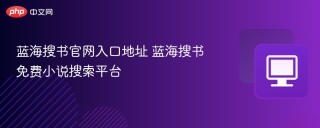 蓝海搜书官网入口地址 蓝海搜书免费小说搜索平台